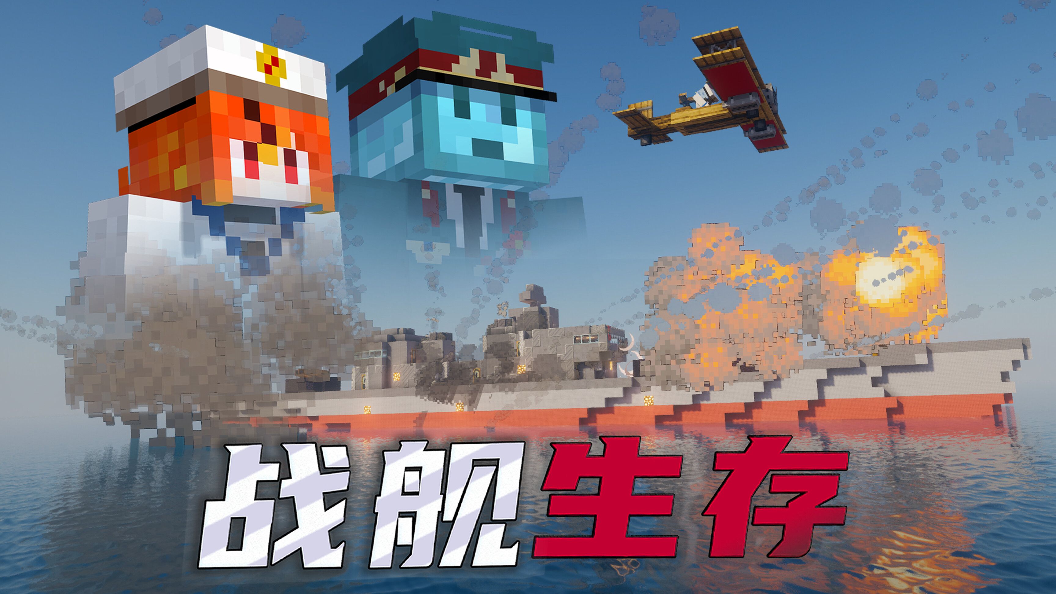 海空协同作战，驱逐舰&轰炸机围猎巡洋舰【战舰生存#3】