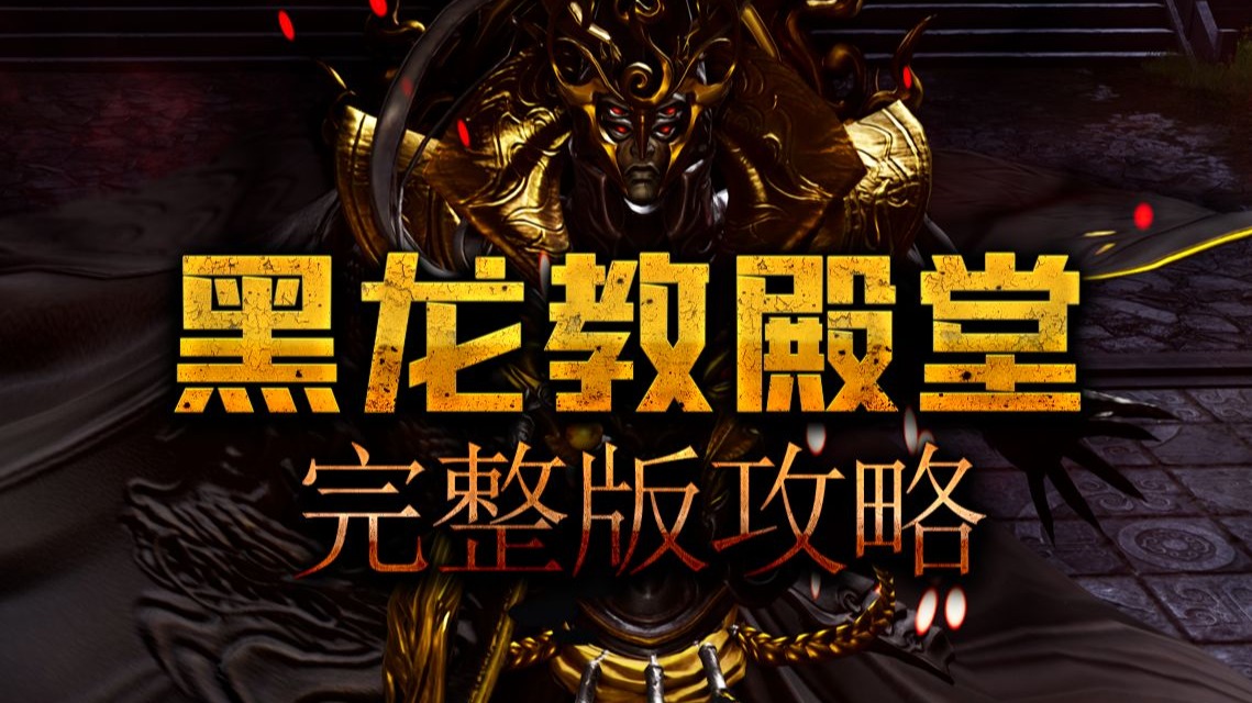 【剑灵怀旧服】黑龙教殿堂-完整版攻略