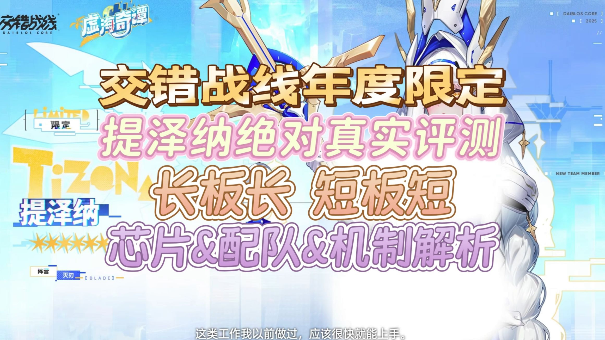 【交错战线年度限定提泽纳超真实测评】长板很长 短板很短 芯