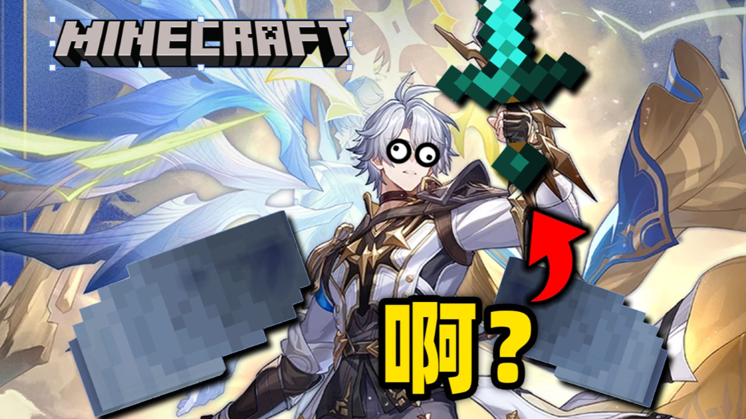 这都能还原！！？【MC白厄篇】