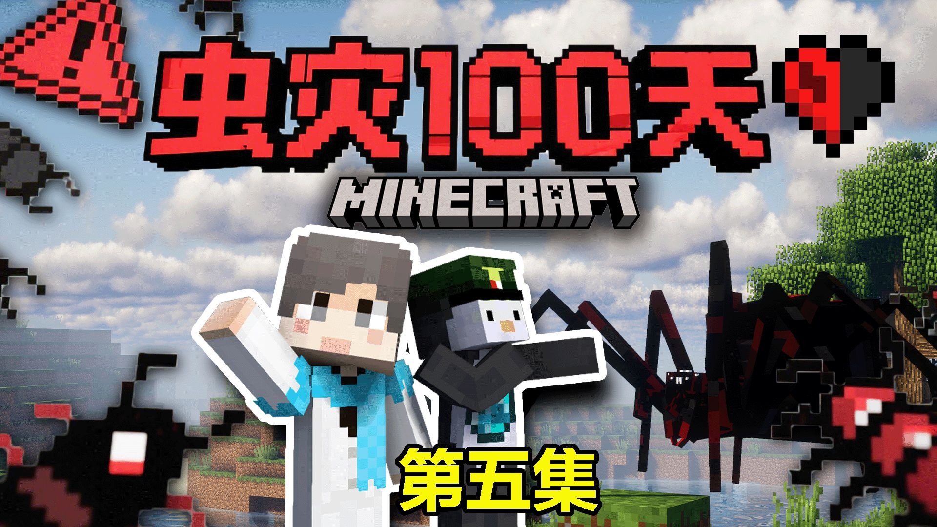 【虫灾100天】虫群来袭！如何应对？#5 我的世界