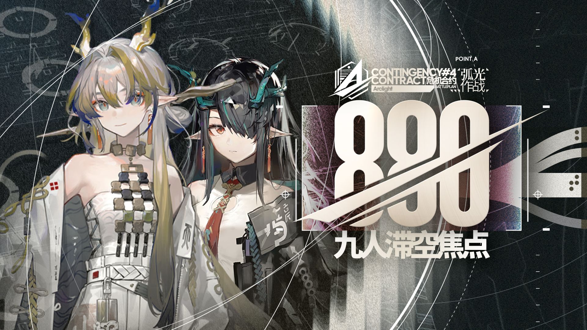 【弧光作战】9人880  什么叫你用手机在顶层合约搓永控？