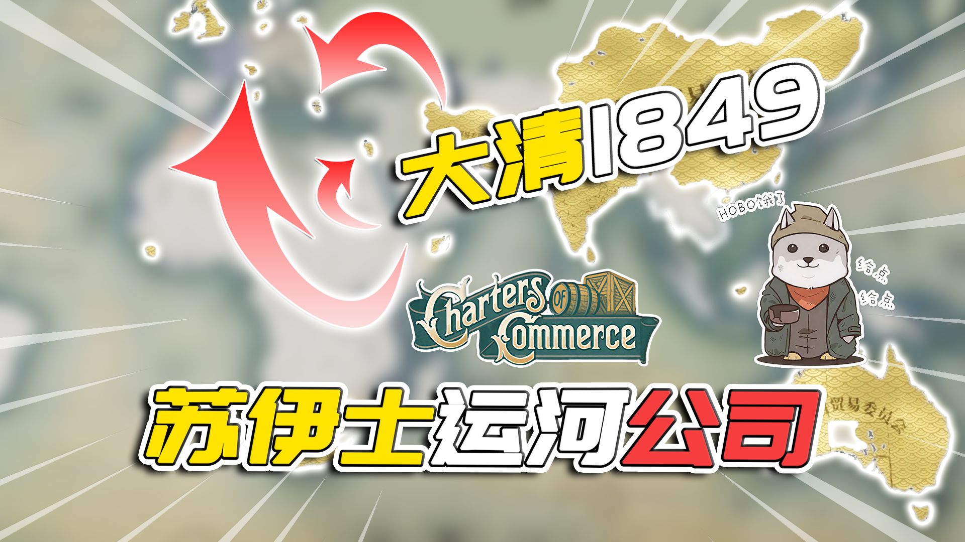 强取胜于苦耕！大清1849年苏伊士运河公司【维多利亚3:1.9】