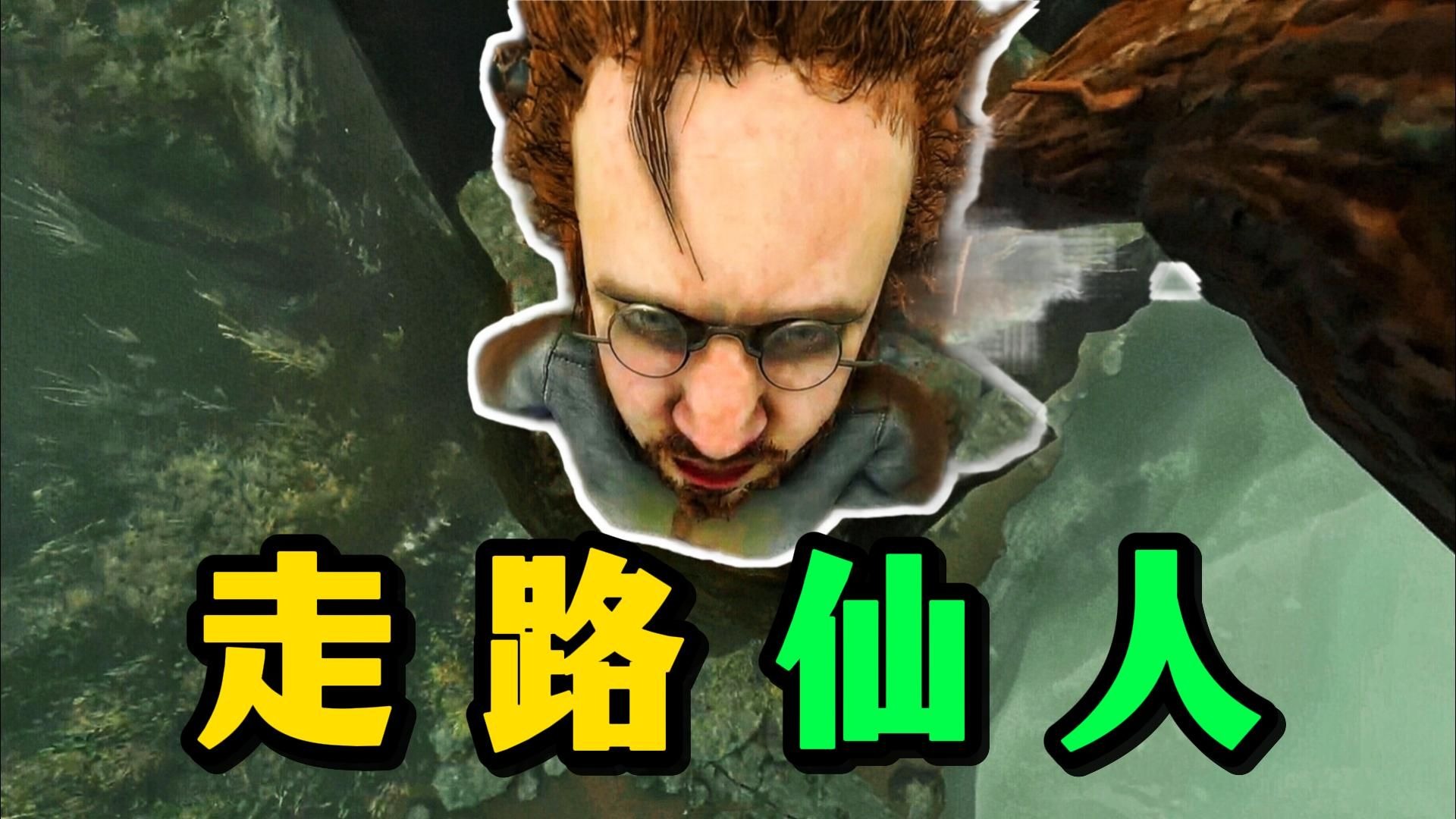 走 路 仙 人 ！！