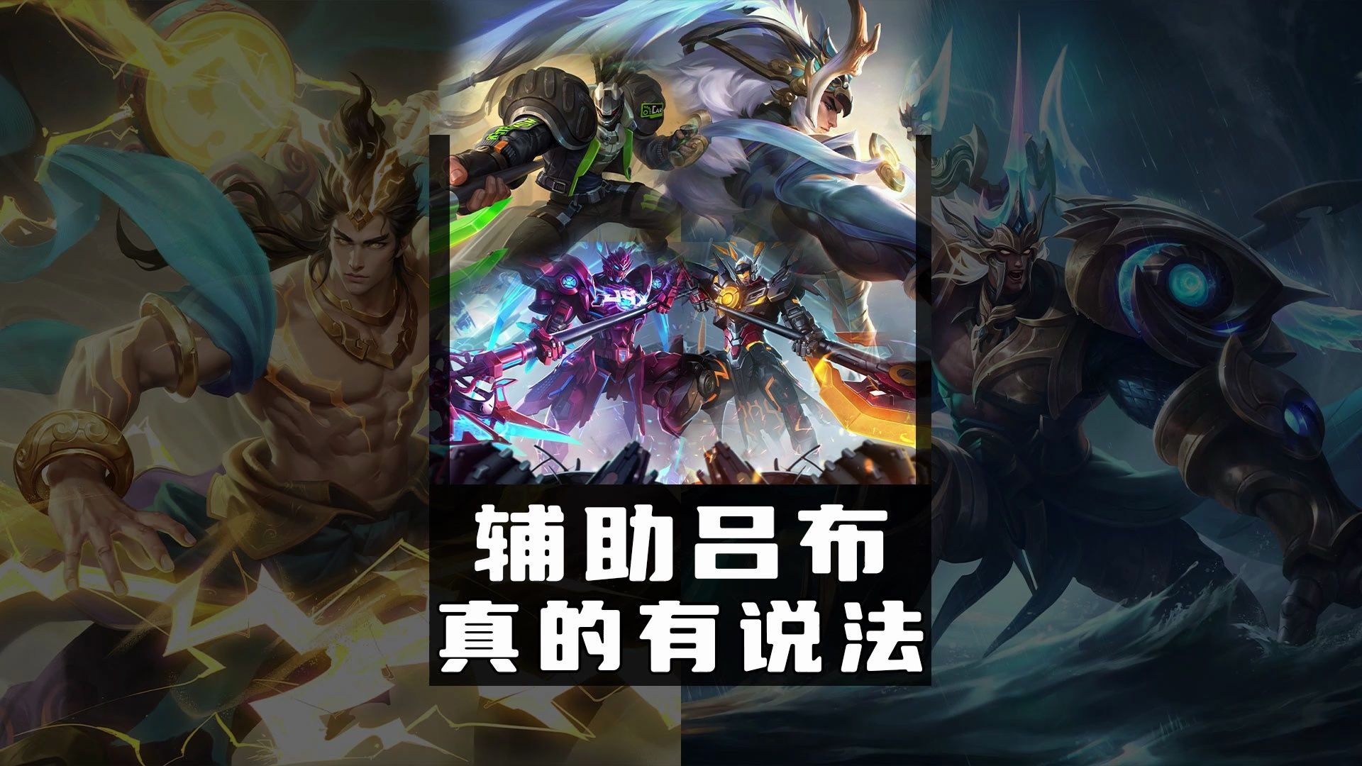 这个辅助吕布真的很有说法！