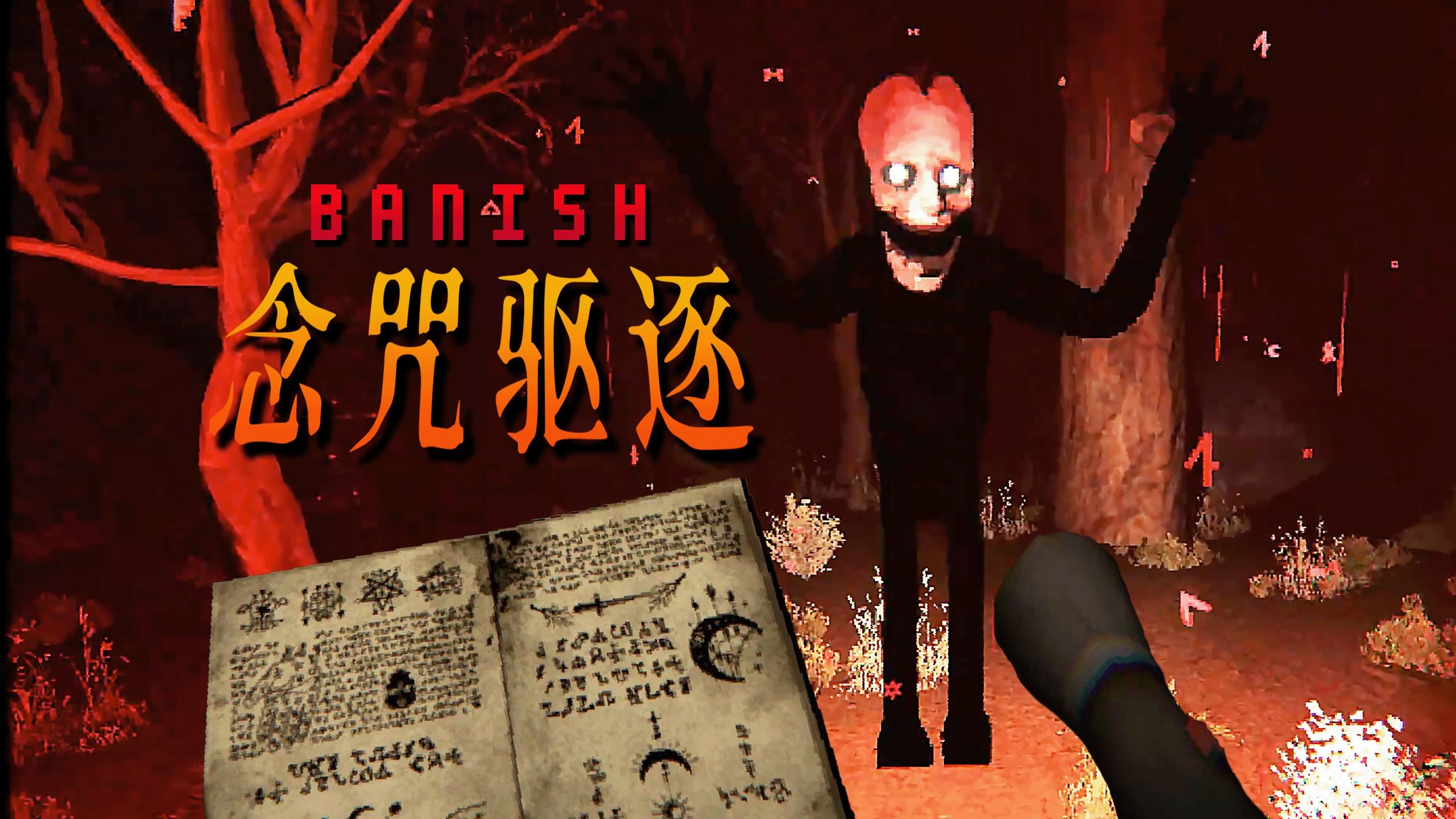只有用魔法才能打败魔法...念出咒语 驱逐女巫！|独恐《BANISH