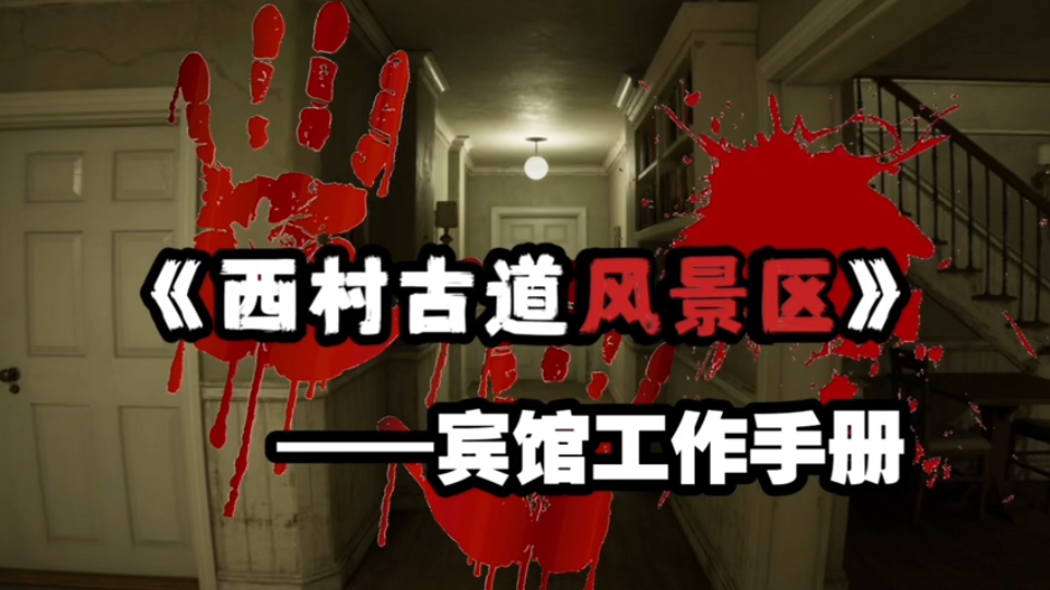 【规则怪谈】如何在存在伪人的宾馆安全工作…？