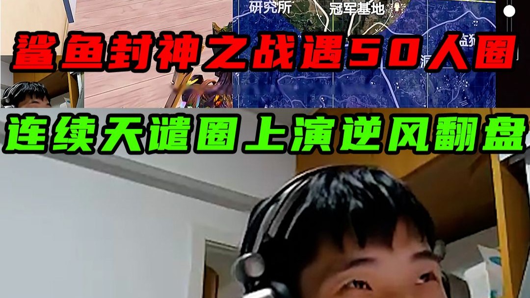 鲨鱼封神之战遇50人离谱决赛圈，连续天谴圈细节运营上演逆风翻
