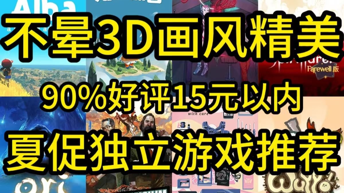 看腻了千篇一律的3A推荐？分享近30款15元内的独立游戏！不晕3D画