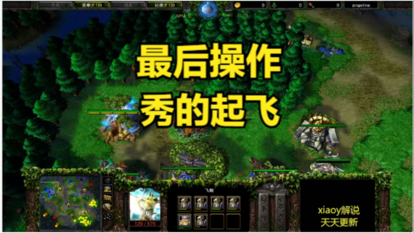最后操作秀的起飞 魔兽争霸xiaoy解说浪漫 kaho
