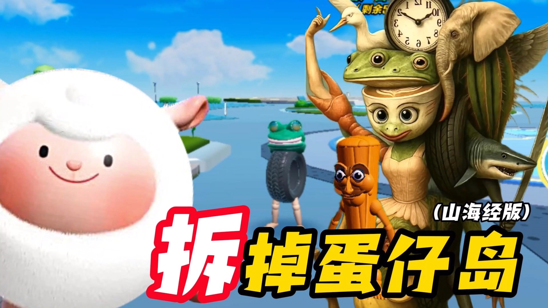 蛋仔派对：Ai山海经拆光蛋仔岛？这战斗力，凤凰蛋都瑟瑟发抖吧!