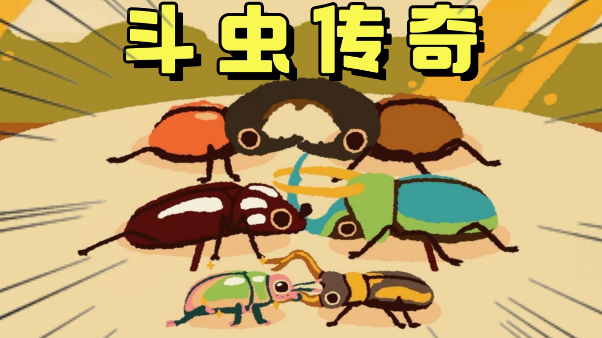 我是传奇斗虫训练师！【斗虫公园 Kabuto Park】