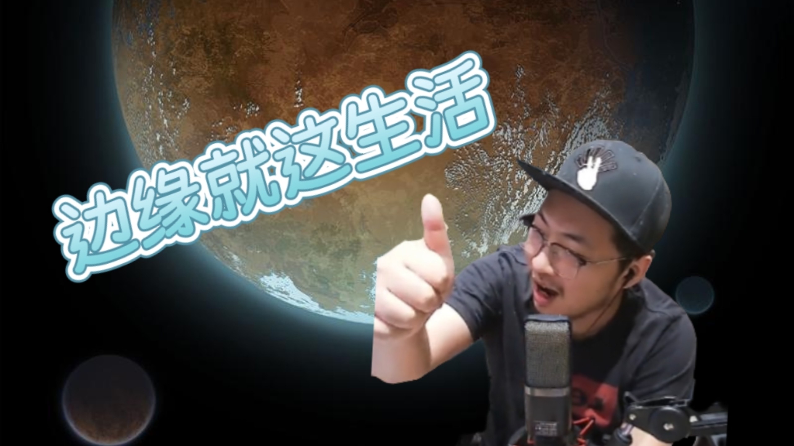主播杨树-中型环世界轻喜剧《边缘就这生活》第一集