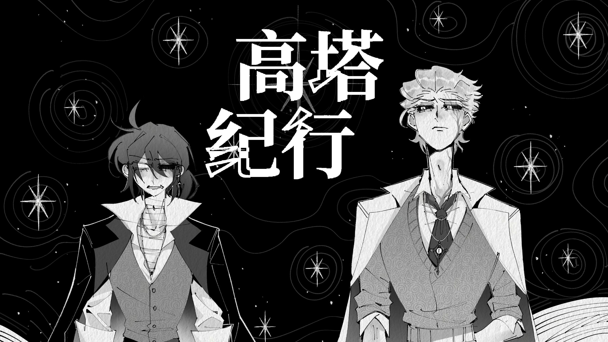 【隐囚|跑团replay】高塔纪行第一集——和老师的甜蜜穿越探
