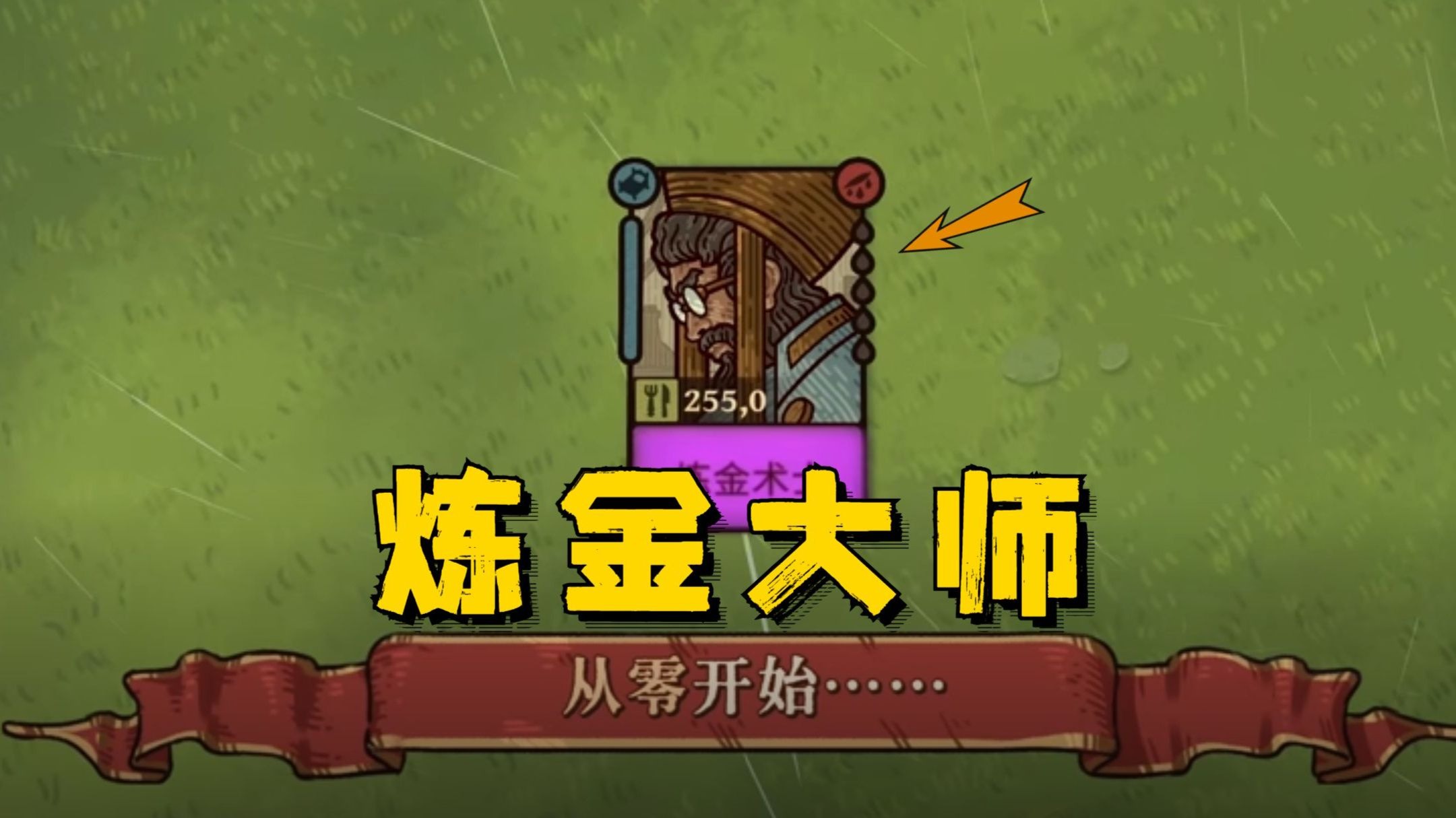 一款超有意思的卡牌生存游戏！还能炼药赚金币！【炼金之道demo】