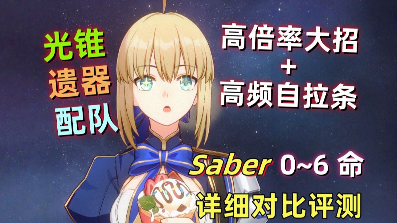【星穹铁道】Saber 0~6命实战详细评测：高倍率终结技+多动毁灭