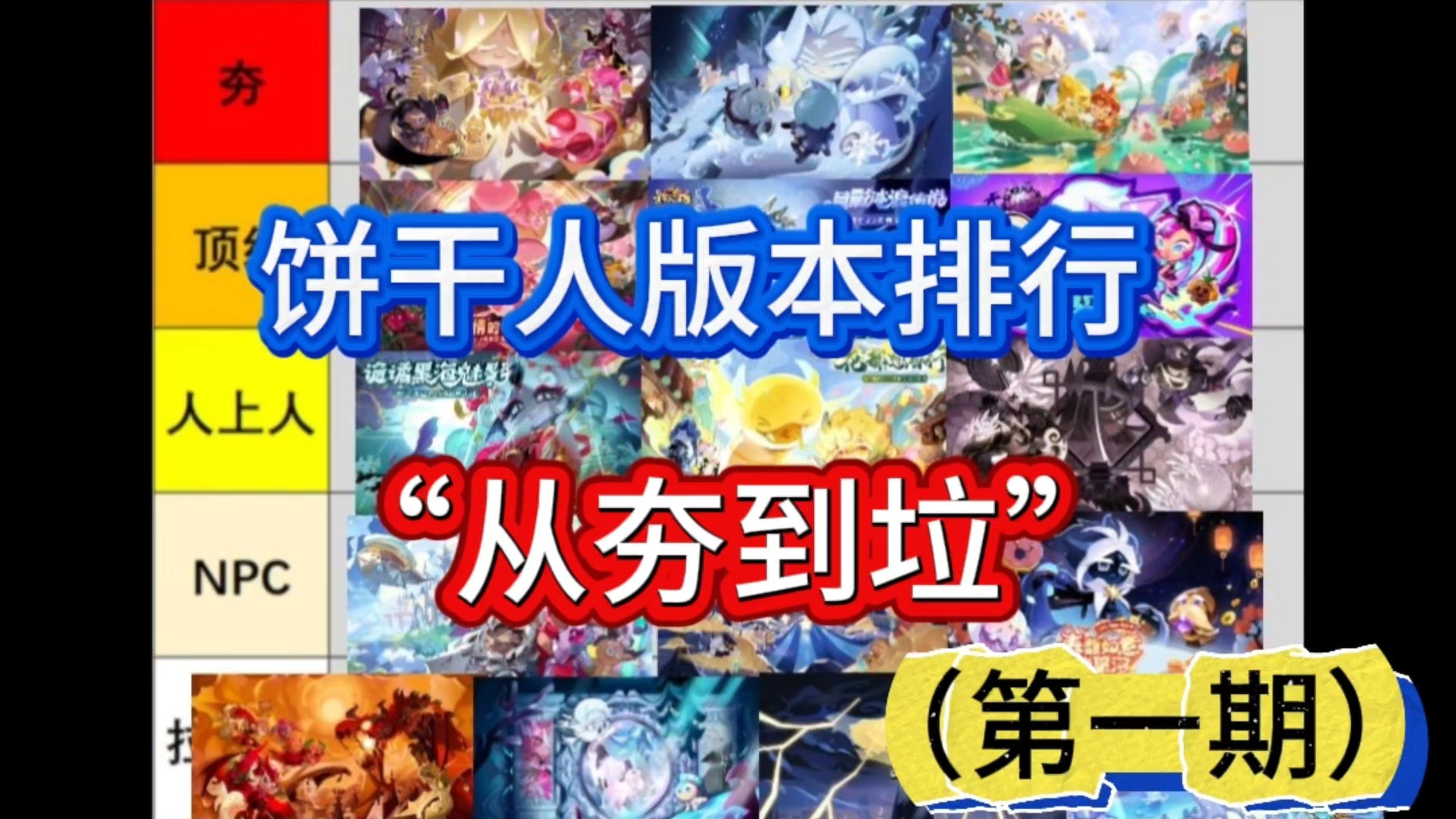 饼干人王国版本排行从"夯"到"垃"(一)