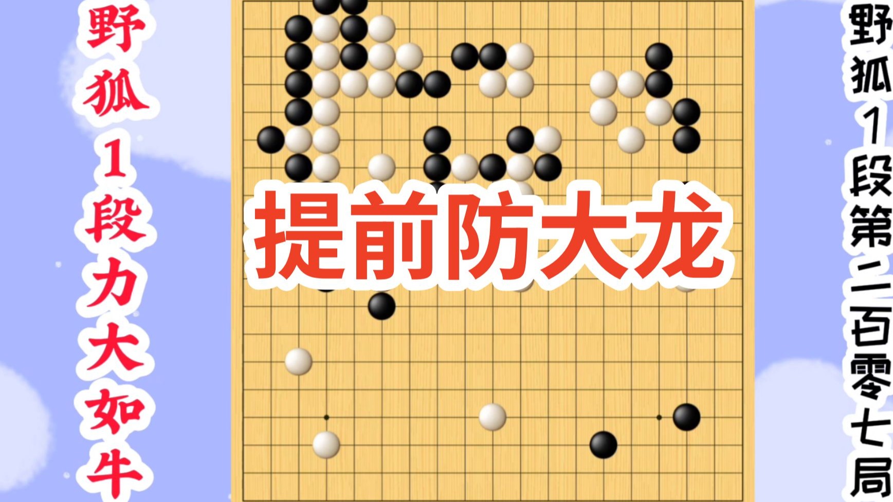 【野狐1段力大如牛】第二百零七局 提前防大龙