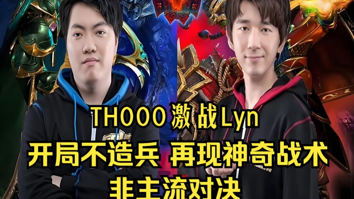 TH000对战Lyn，开局不造兵？再现神奇战术，非主流对决，魔兽争霸3