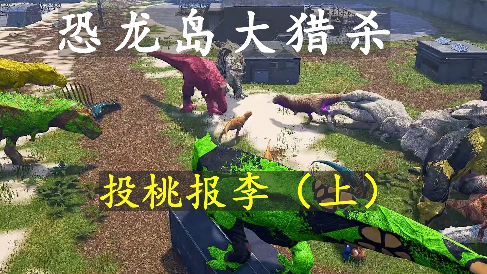 恐龙岛大猎杀7.4加播（上）：偶遇一群忠义的小龙，功成后必须百倍报