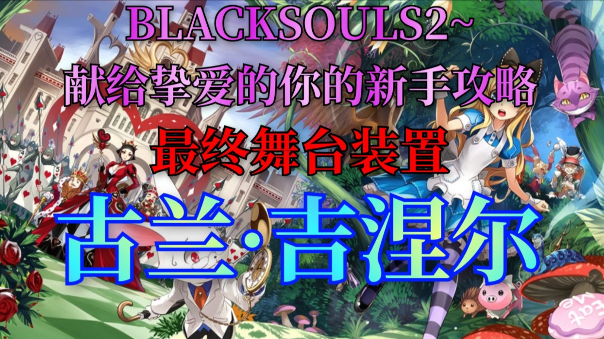BLACKSOULS2-献给挚爱的你的新手攻略：古兰·吉涅尔