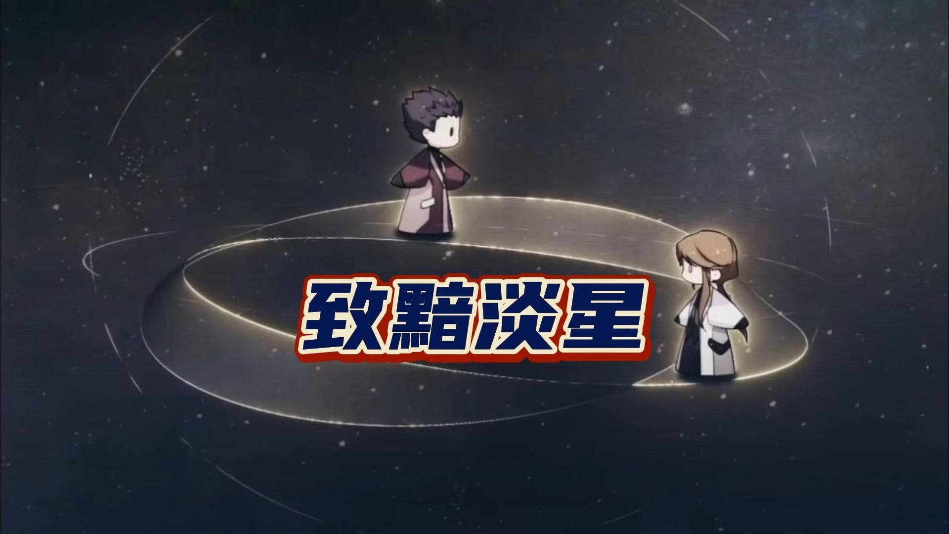 【致黯淡星直播切片】最浪漫的科幻爱情故事！洛奇！真男人！【无弹