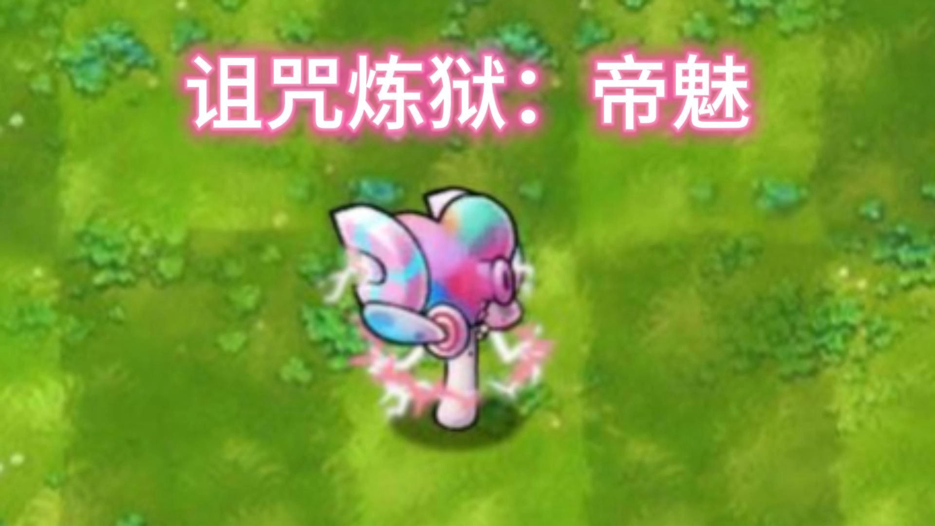 诅咒炼狱：帝魅