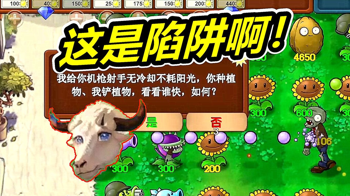 不当人版植物大战僵尸指导版：头羊呱呱菌游戏