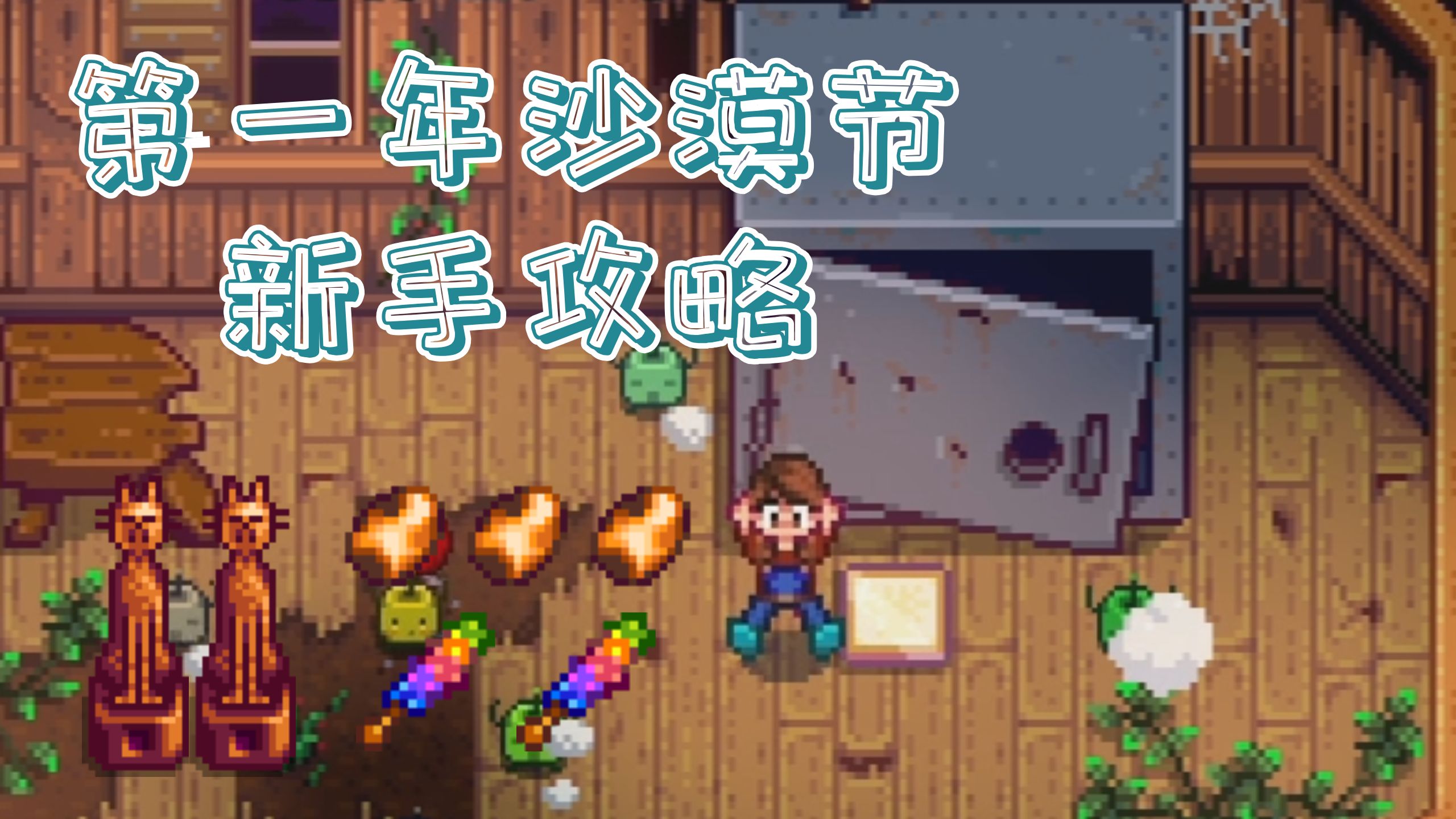 【星露谷实况】第一年沙漠节炸矿新手教程：春13 刷万象的方法，