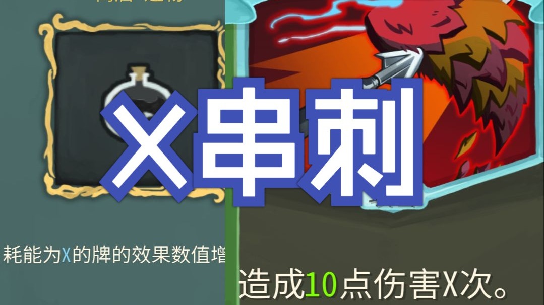 【杀戮尖塔】只会X串刺