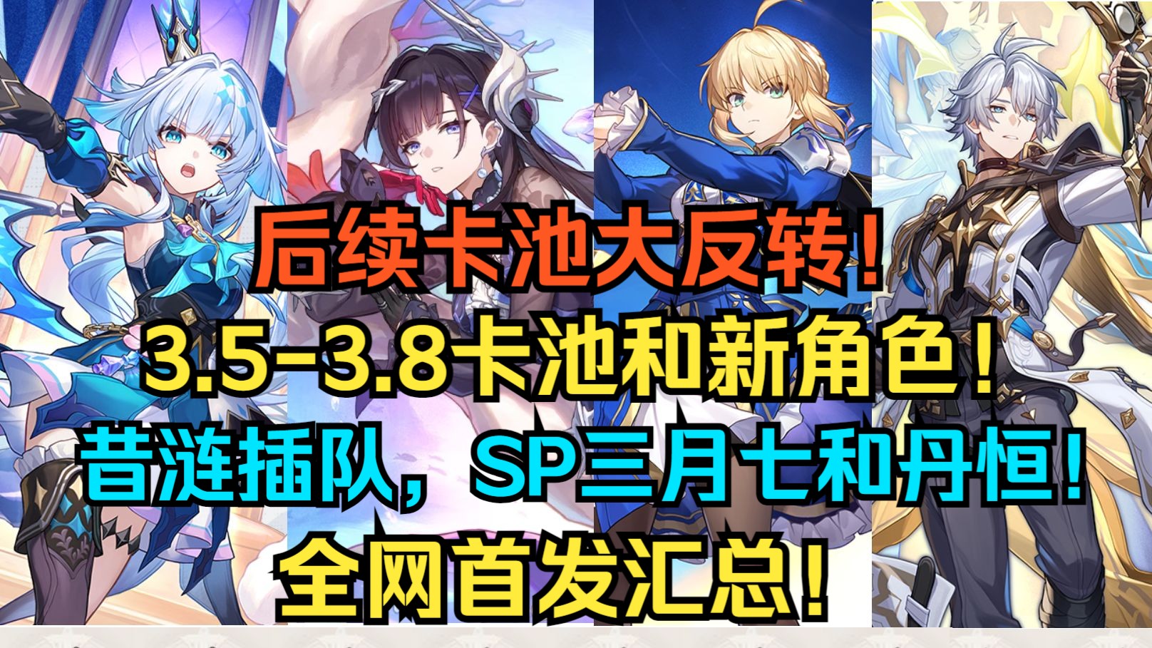 星铁3.4-3.8卡池大反转！昔涟插队成功！SP三月七和丹恒新形态！海