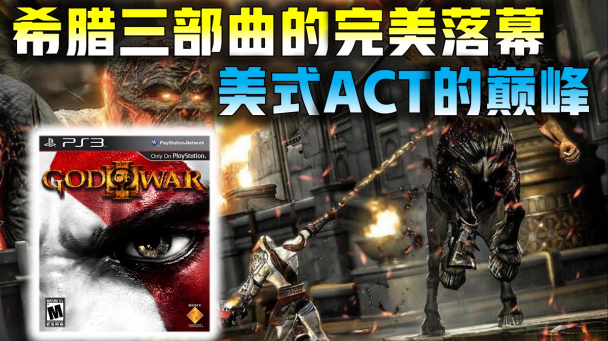 【战神3】15年前最血腥残暴的弑神史诗