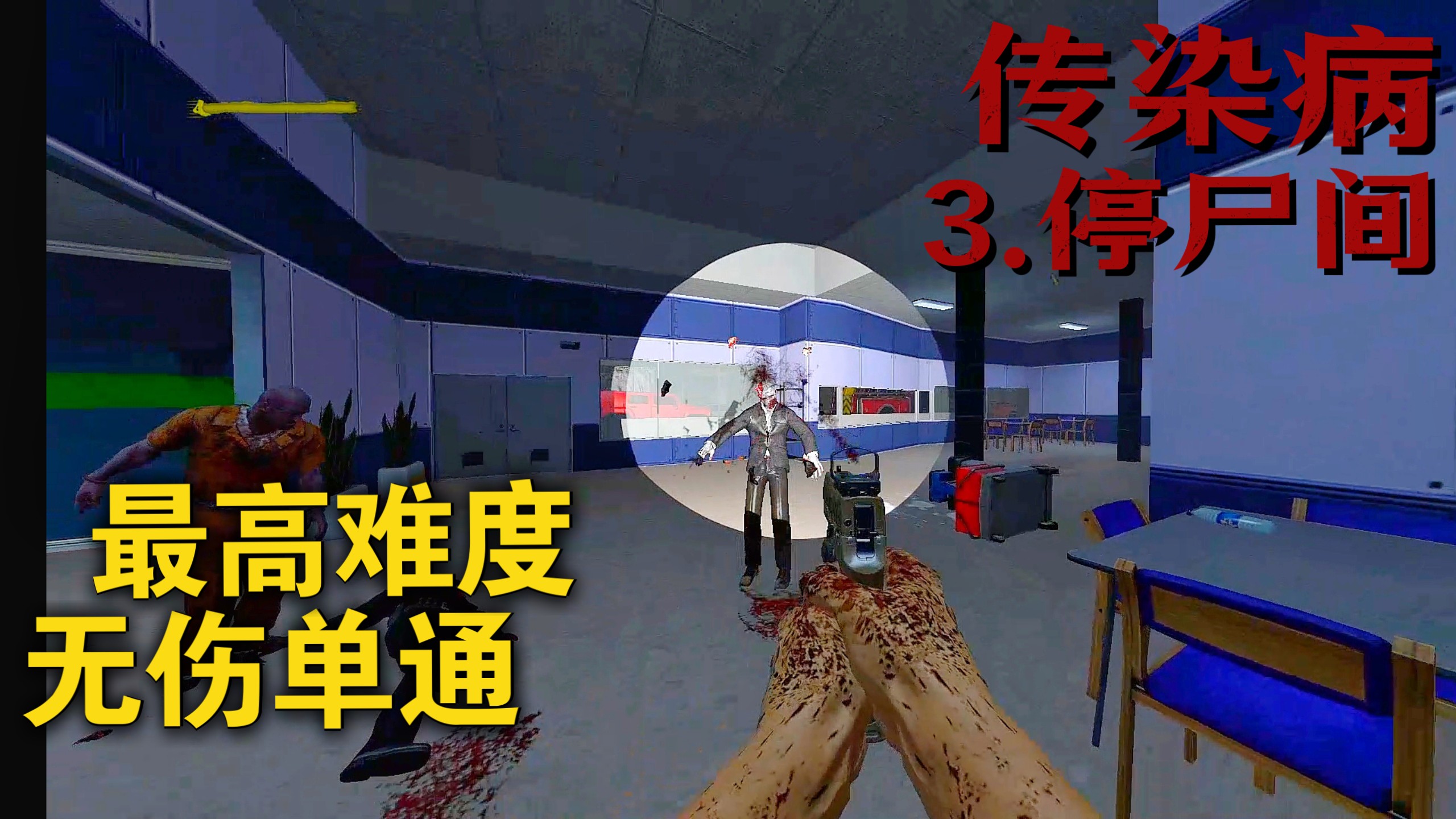 第三步——运输【传染病☣】生死速递战役最高难度无伤单通流