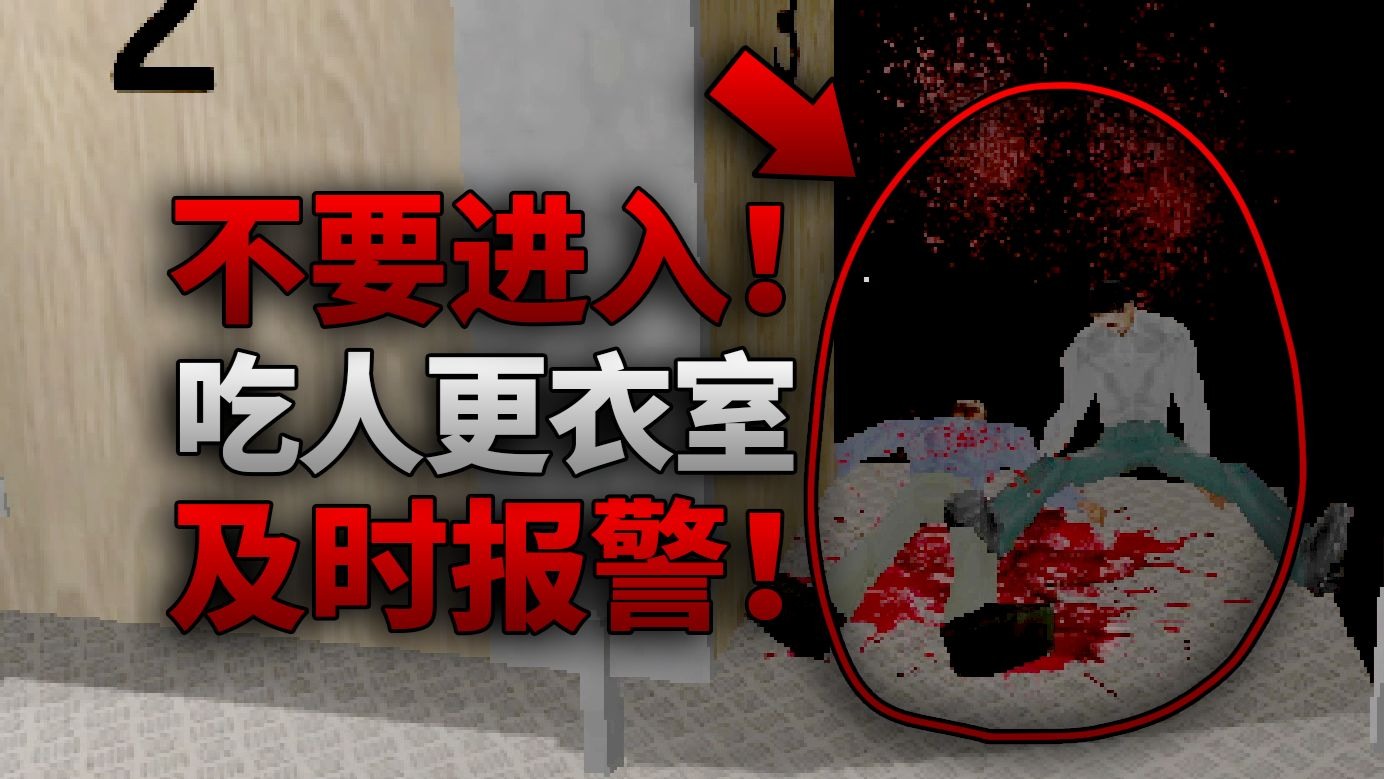 不要进入这间更衣室！进去的人都再也没有出来过！独立恐怖游戏《