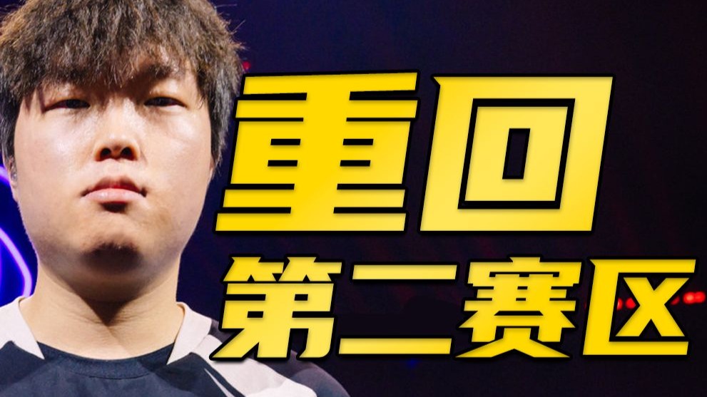 【MSI】重回第二赛区！BLG全胜晋级淘汰赛！3:0横扫G2却为何仍然