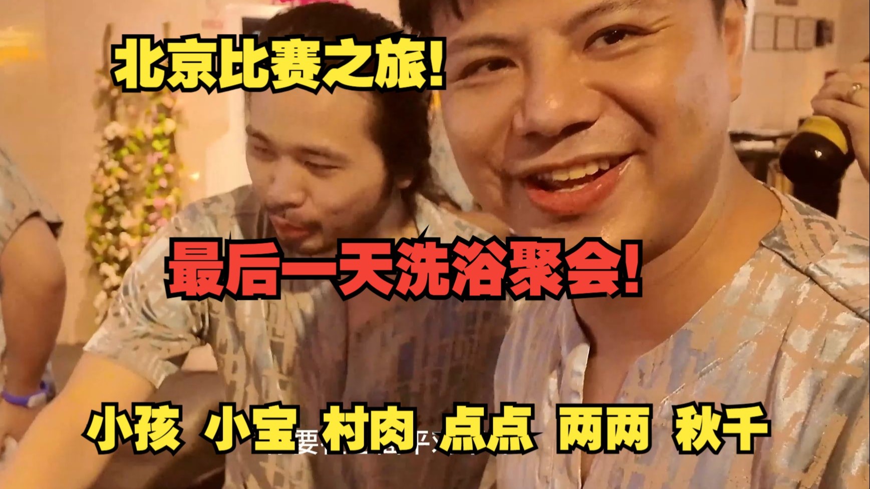 北京比赛之旅！街霸6+饿狼比赛现场！最后一天洗浴聚会狂欢！