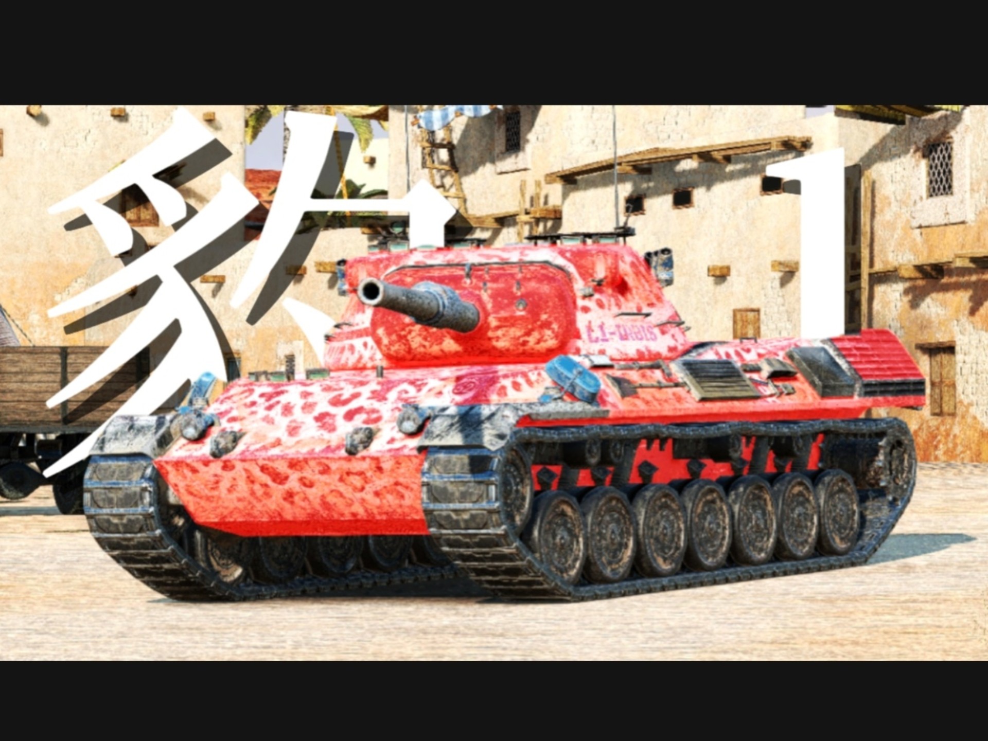 【WOTB】十级中坦最强火力-豹一，你真的了解他的故事吗