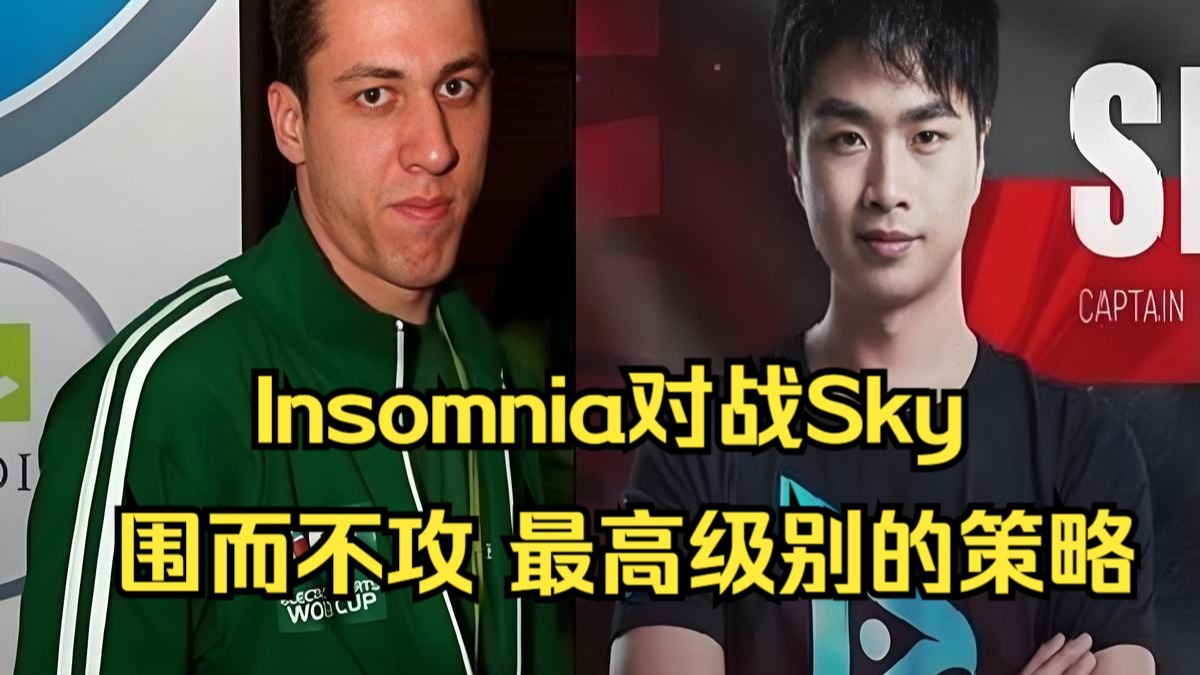 Sky对Insomnia，围而不攻！最高级别的战略压制，魔兽争霸3