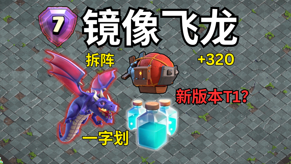 【奥迪龙】结算世榜第七玩家，教学奥迪龙！新版本T1打法？拆阵镜像