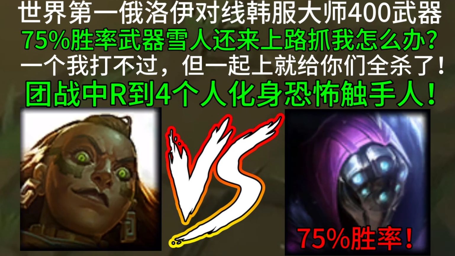 世界第一俄洛伊对线韩服大师400分武器（75%胜率）