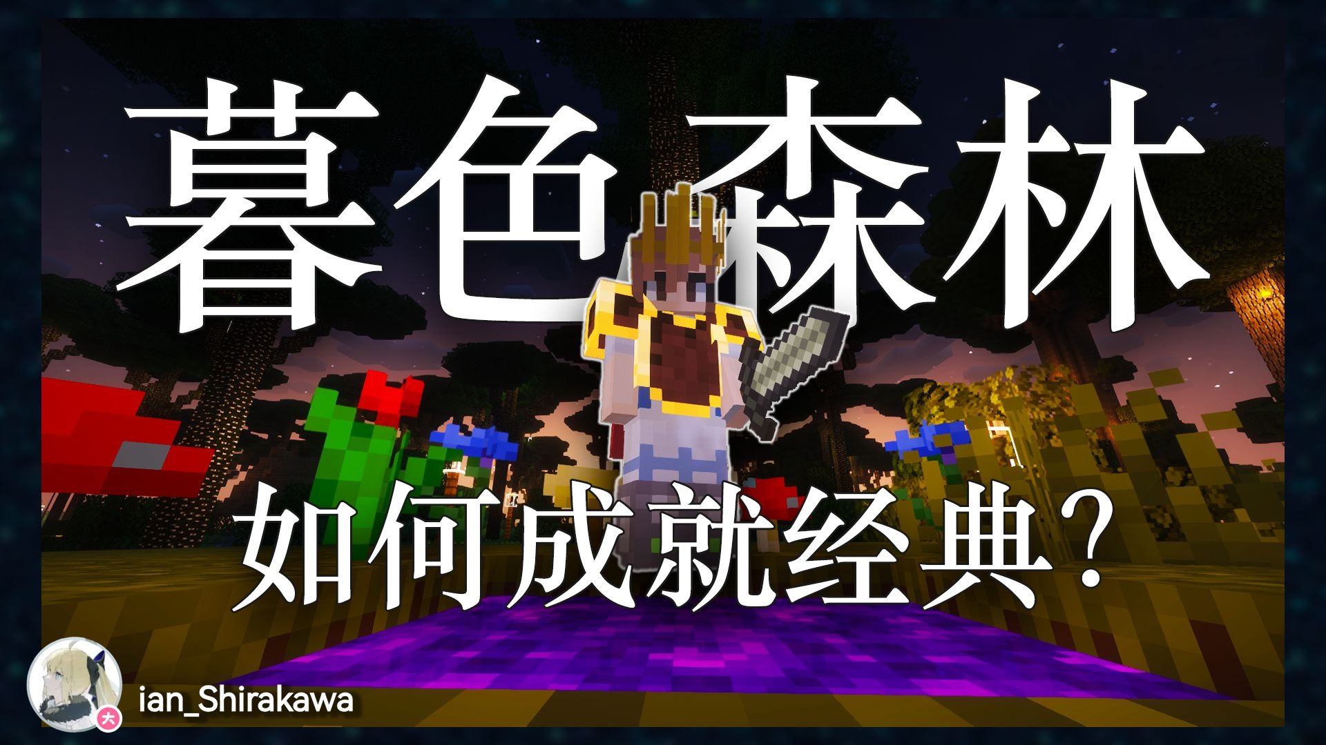 暮色森林为何成为 MC最经典的模组之一？你所不了解的暮色森林！M