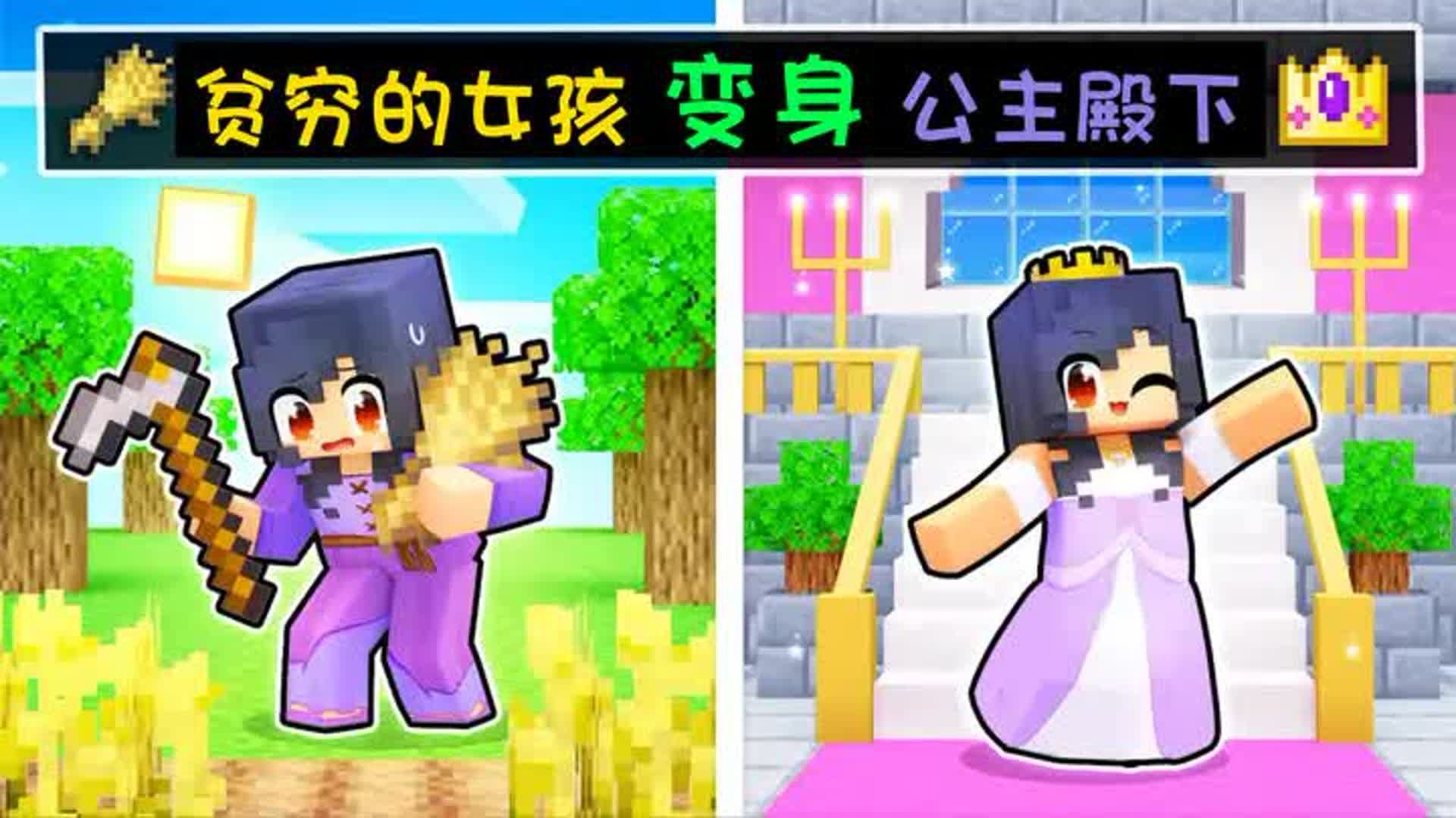 我的世界：贫穷的小米蕉竟是国王走失多年的公主殿下 #我的世界