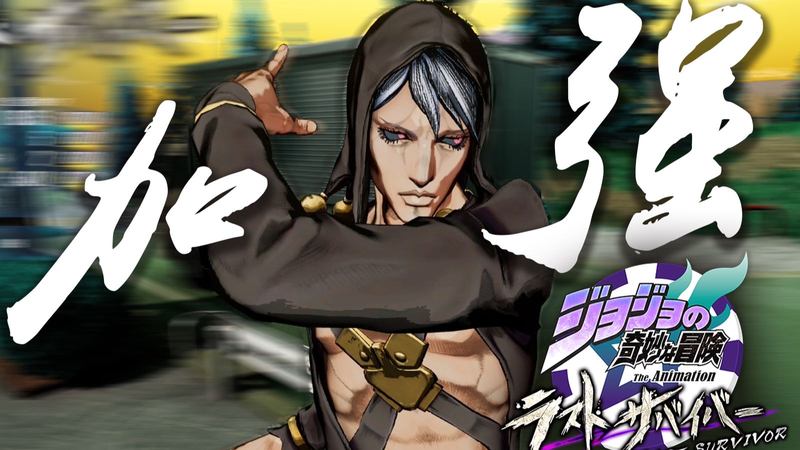 【JOJO吃鸡】里苏特的春天终于也来了吗！#64【JOJO LastSurviv
