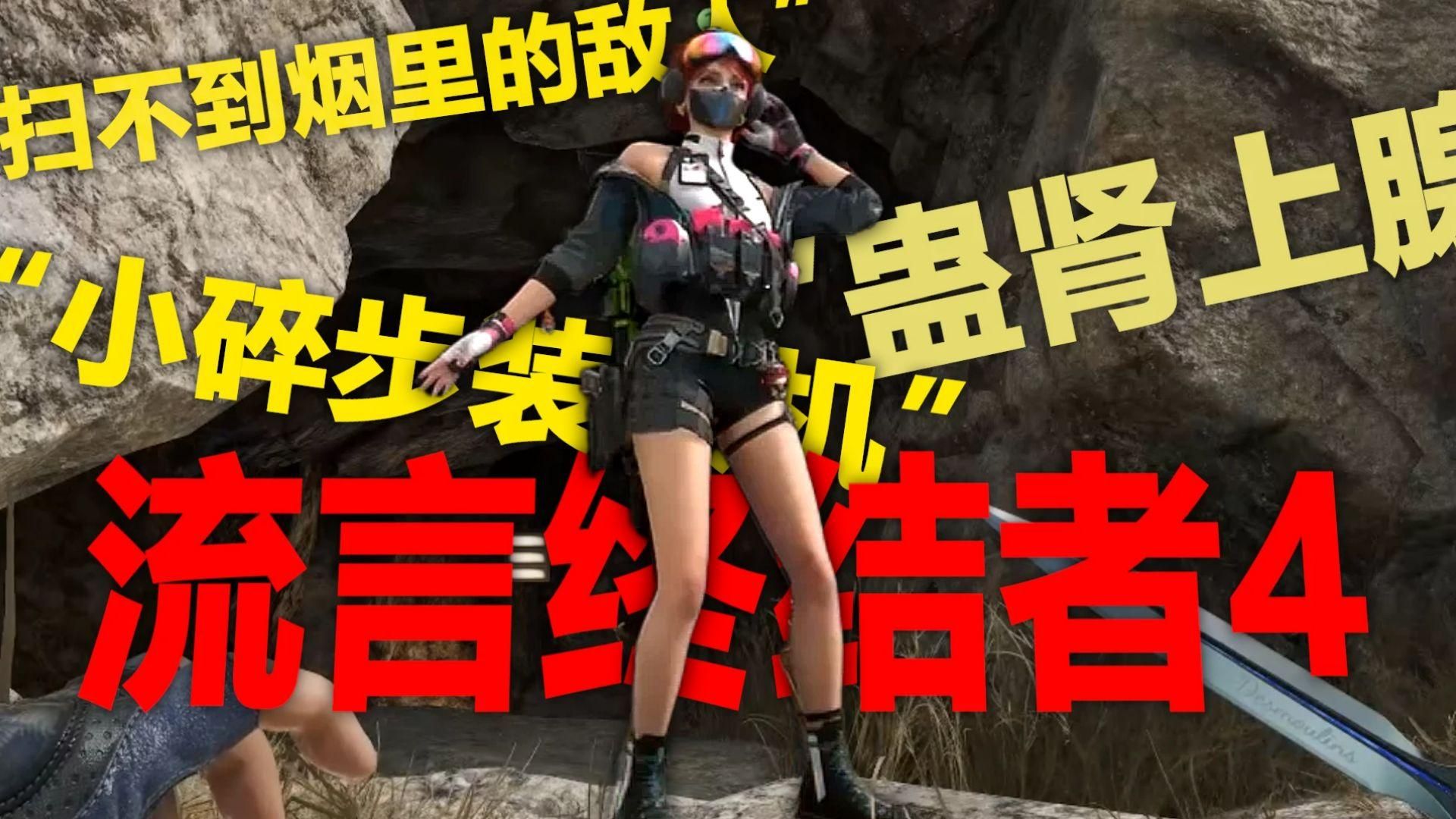 小碎步原来是这么用的【三角洲流言终结者4】