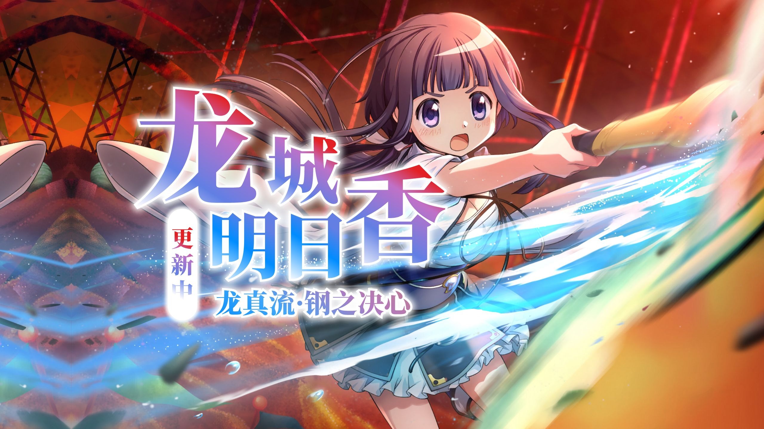 【Magia Exedra/CC中字】龙城明日香 个人剧情《龙真流·钢之