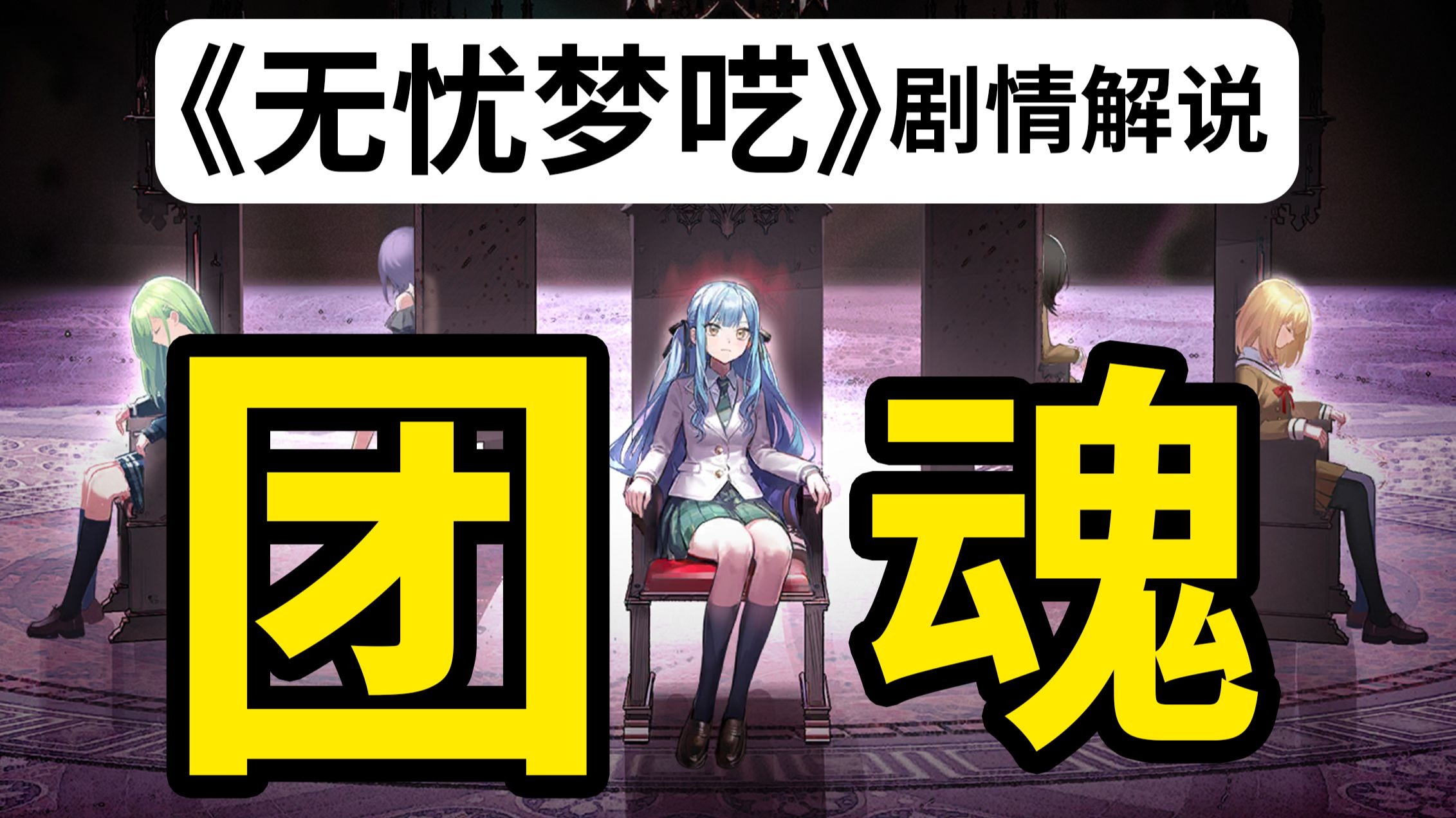 丰川祥子：《Mujica》正统在泰拉【明日方舟·无忧梦呓·剧情解