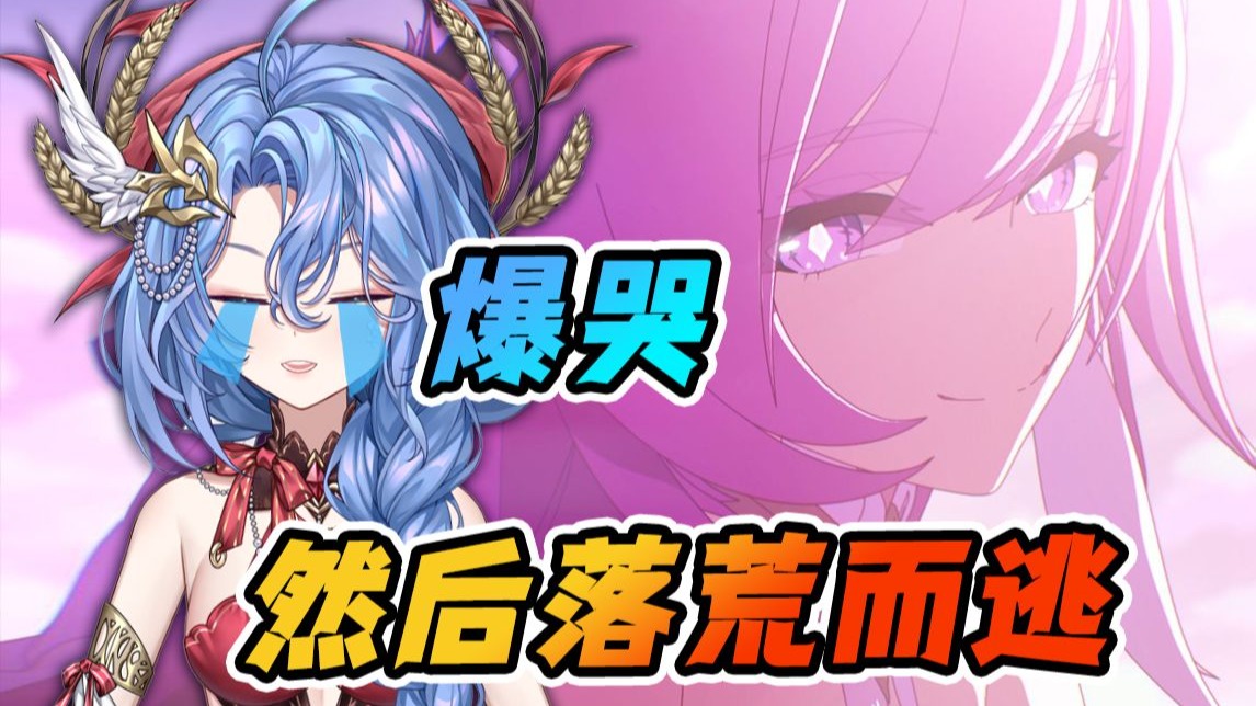 看因你而在的故事哭到停不下来，播崩坏3真是体力活吧！