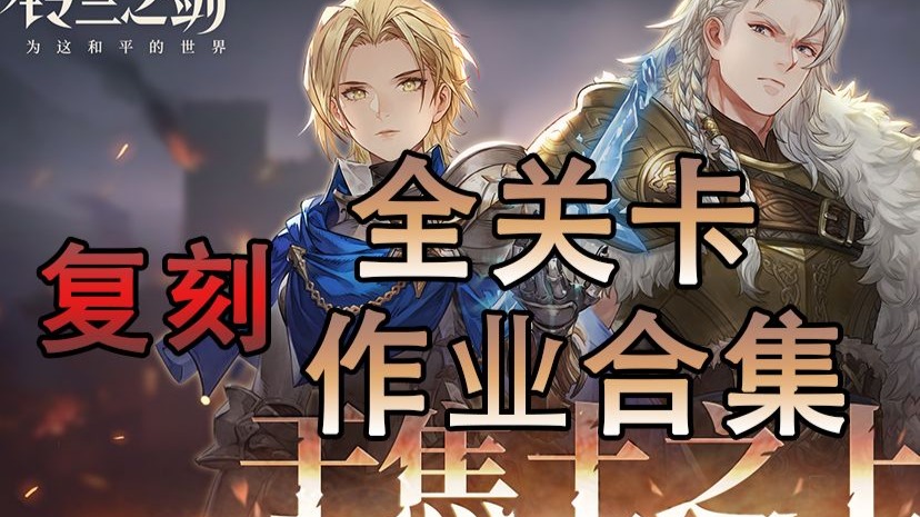 【铃兰之剑】于焦土之上复刻全关卡含成就作业合集