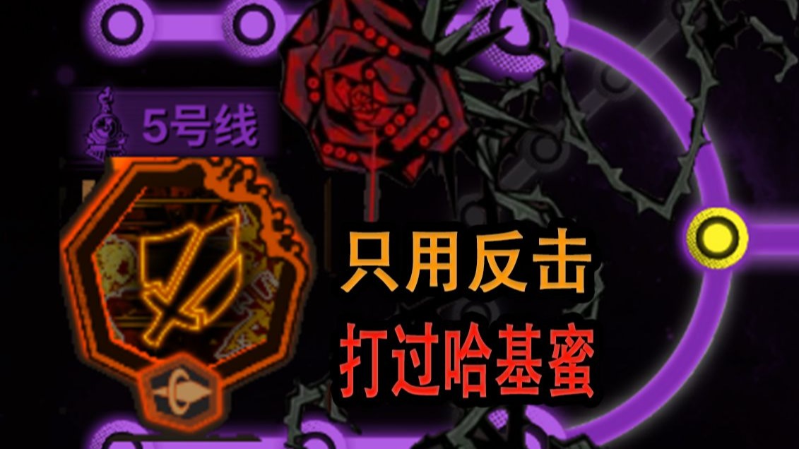 [反击巴士dlc]跟我耗1h吗，哈基蜜你这家伙...