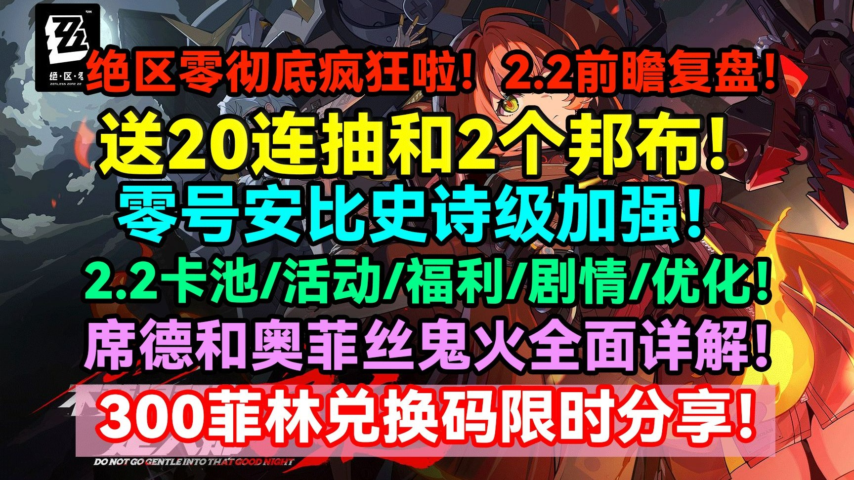 绝区零彻底疯狂啦！送20连抽和2个邦布！零号安比史诗级加强！2.2卡